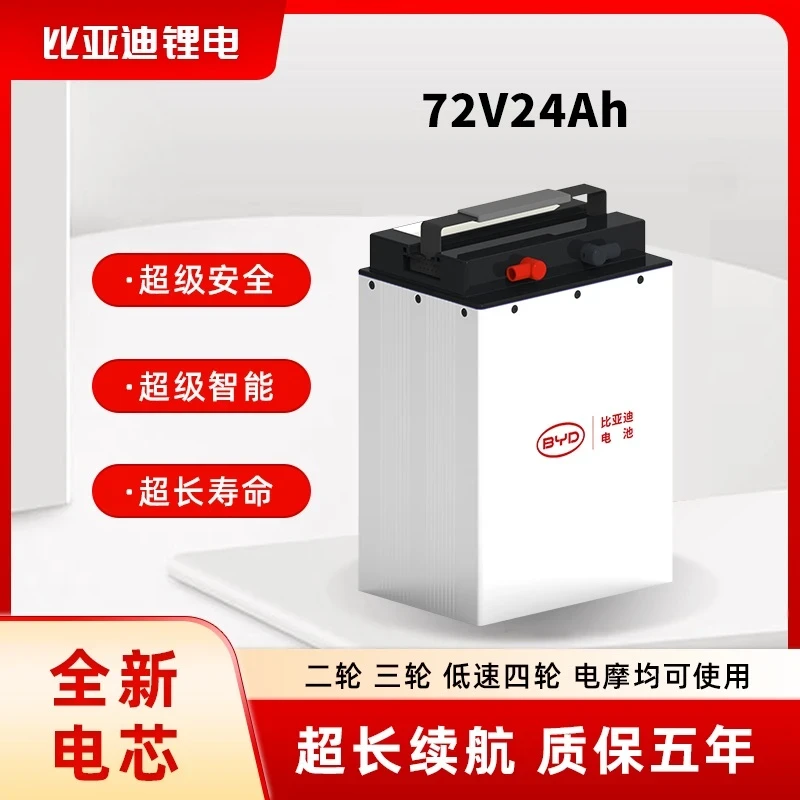 BYD/比亚迪72V24Ah电动二三轮车用电池（含充含表含线）（年终大促）