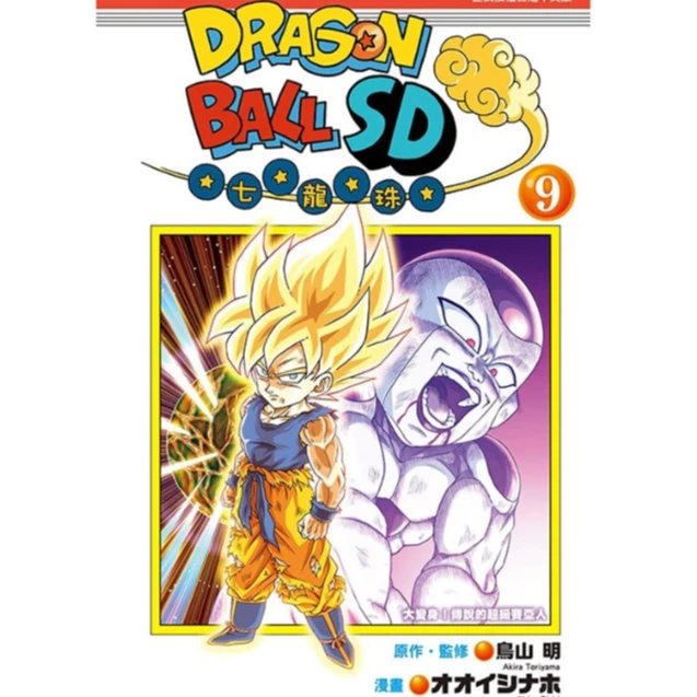 预售 漫画 DRAGON BALL七龙珠SD / 鸟山明 东立