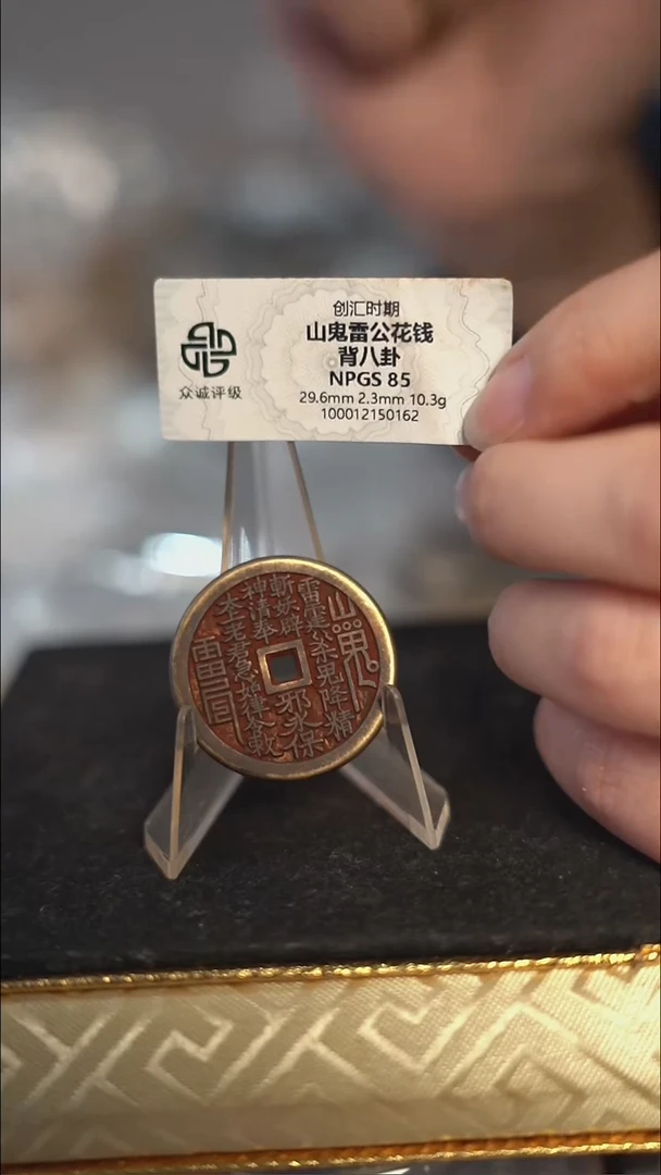 编号770山鬼背八卦花钱（配脖挂）