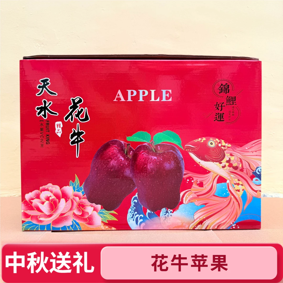 【中秋送礼】天水花牛苹果礼盒装精选果
