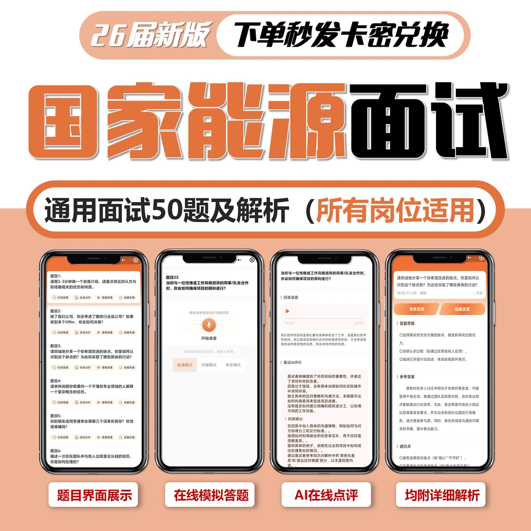 国家能源面试语言（真题180天）