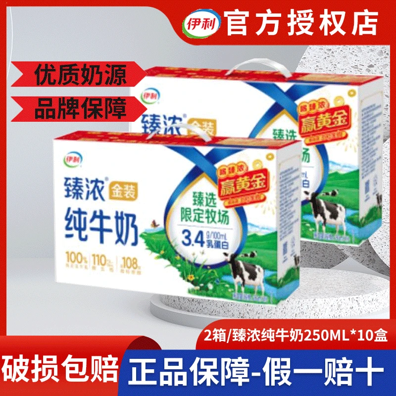 【2箱】伊利3月产臻浓纯牛奶250ml*10盒营养丰富早餐搭档常温正品