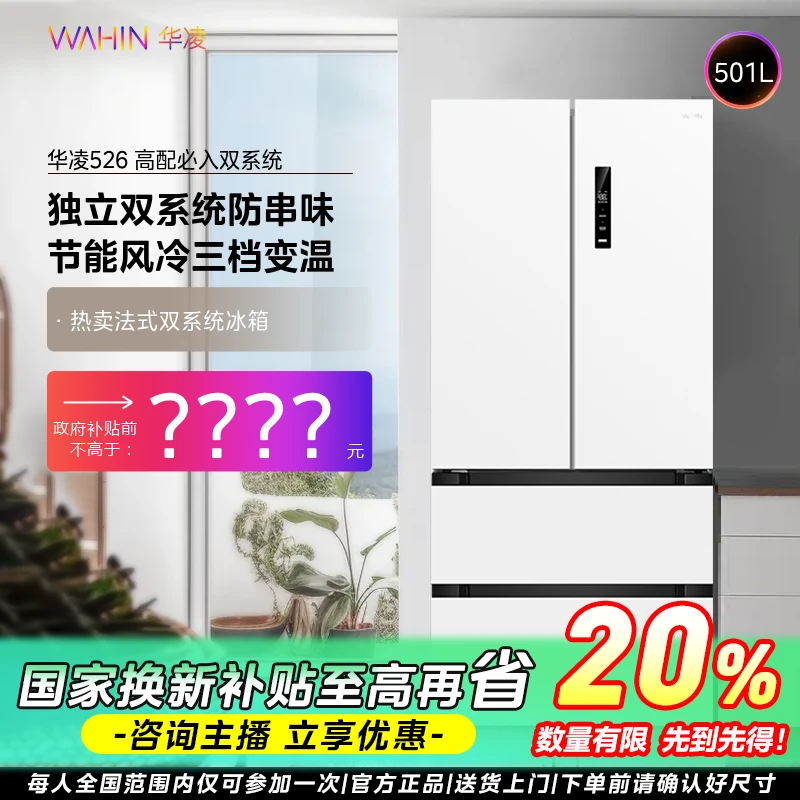 【上海国补】华凌冰箱526法式多门双系统一级双变频无霜净味节能