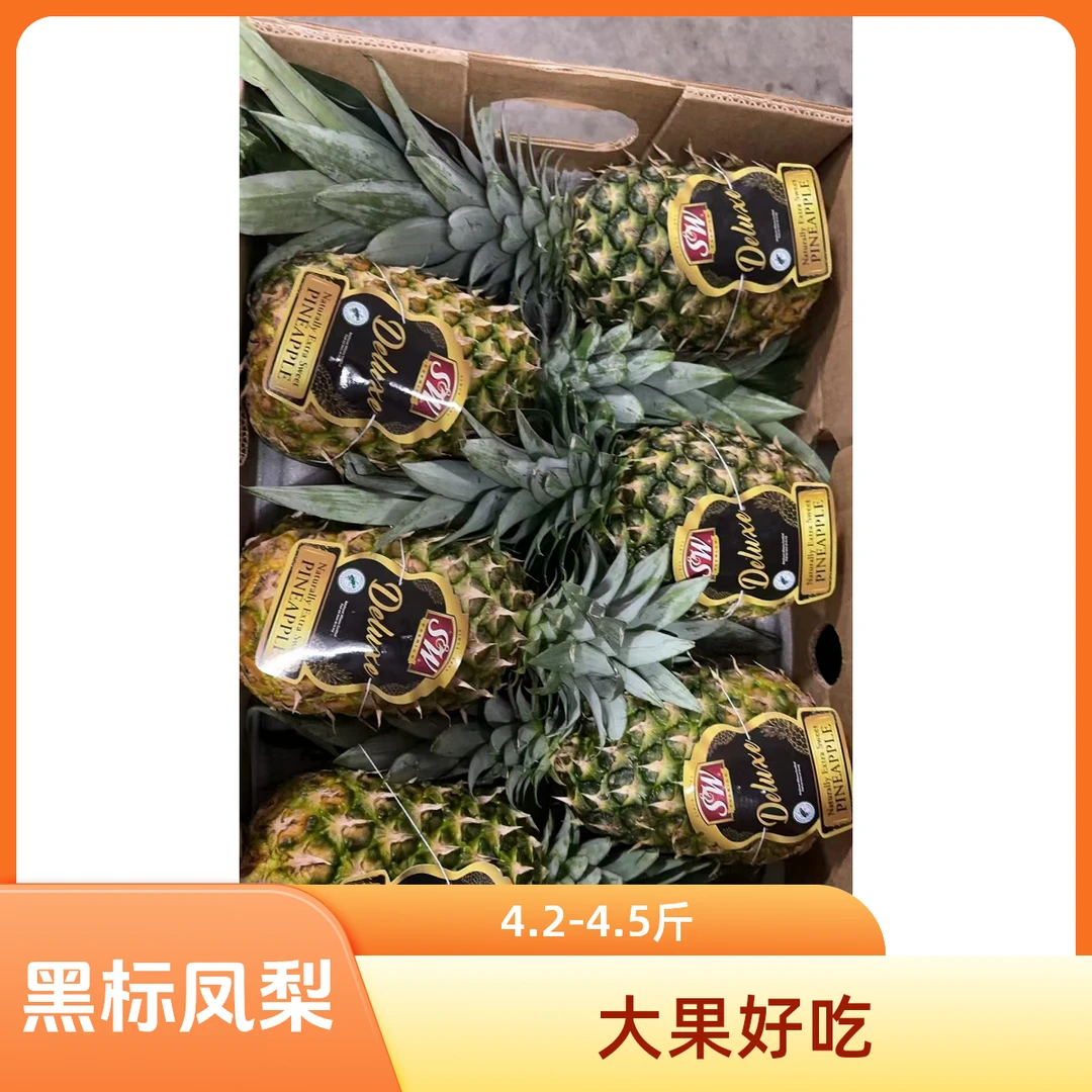 SW-黑标/古法两种大果好吃凤梨随机（3--4.5斤）切不切备注