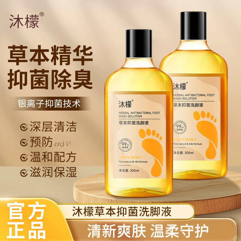 沐檬【99.9%杀菌率】抑菌香氛洗脚液脚酸脚痒脚臭专用除臭洗脚液
