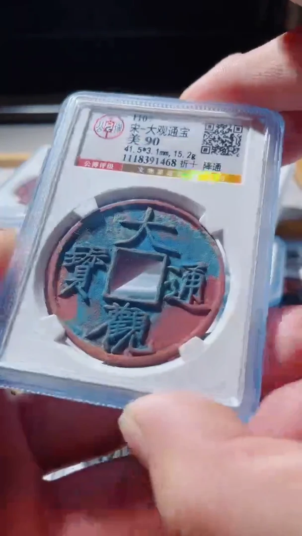 【闪购商品】铜古钱币古钱币大观通宝1468