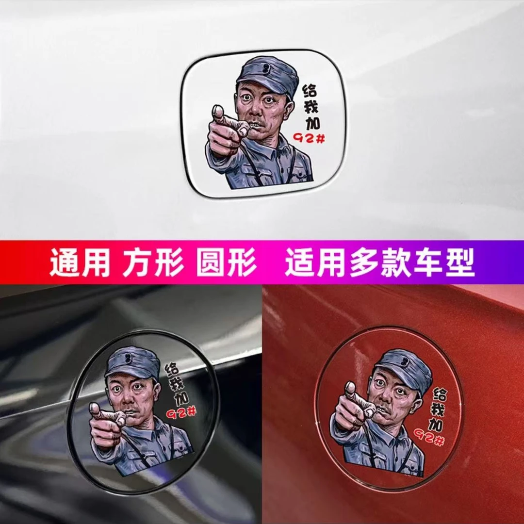 个性搞笑汽车油箱盖贴纸创意装饰油号提醒防水防晒贴纸
