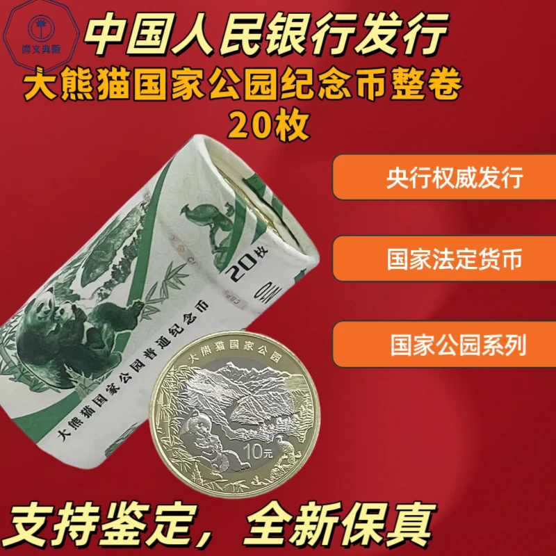 法定货币大熊猫国家公园纪念币一卷20枚