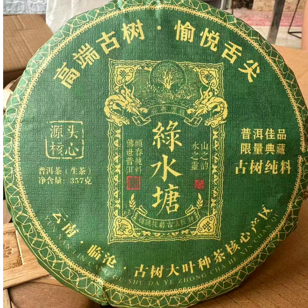 【48】159号 王红 2023年勐库【绿水塘】古树357克饼生茶#7-10.3#