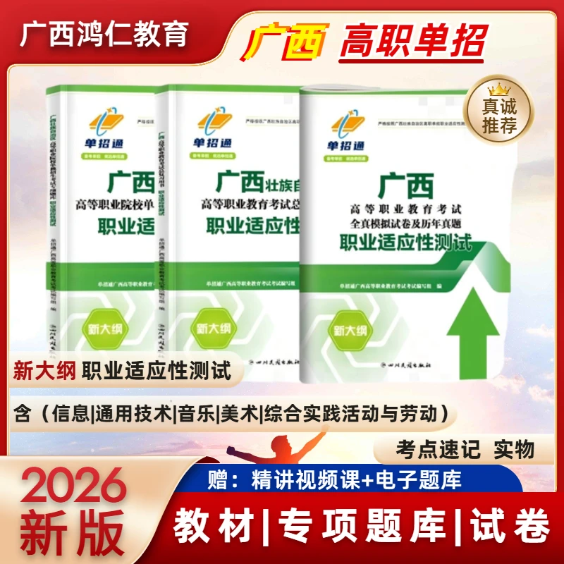 广西2026年高职单招考试职测教材真题及模拟试卷专项复习资料