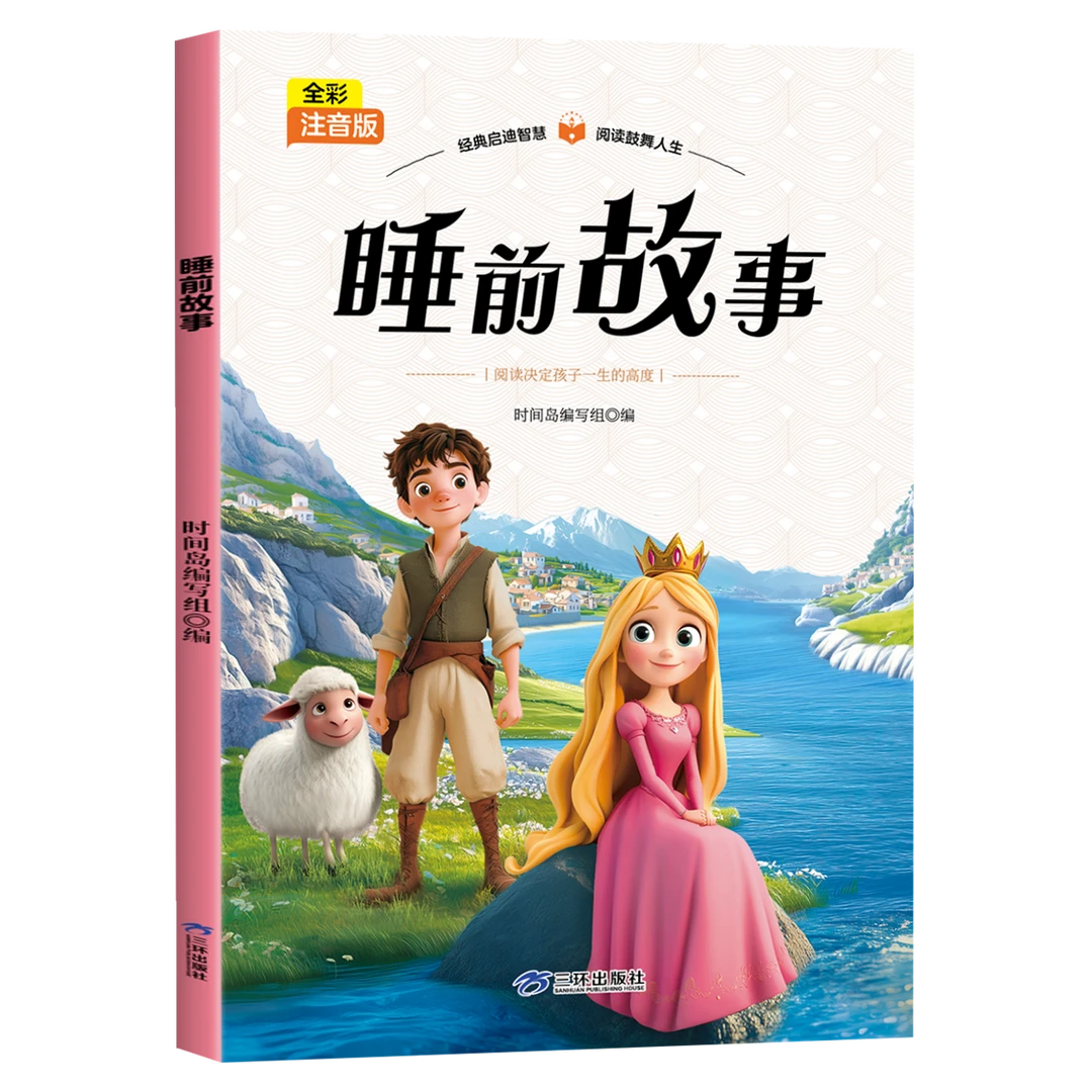 经典全彩注音版幼儿儿童睡前小故事益智启蒙引导哄睡小故事