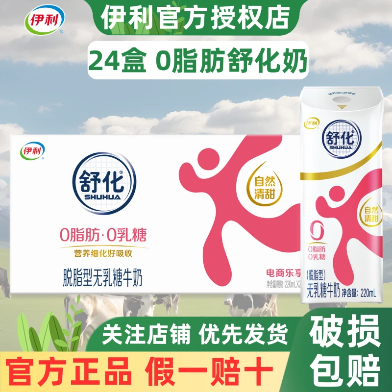 6月新货伊利舒化奶脱脂无乳糖牛奶220ml*24盒整箱