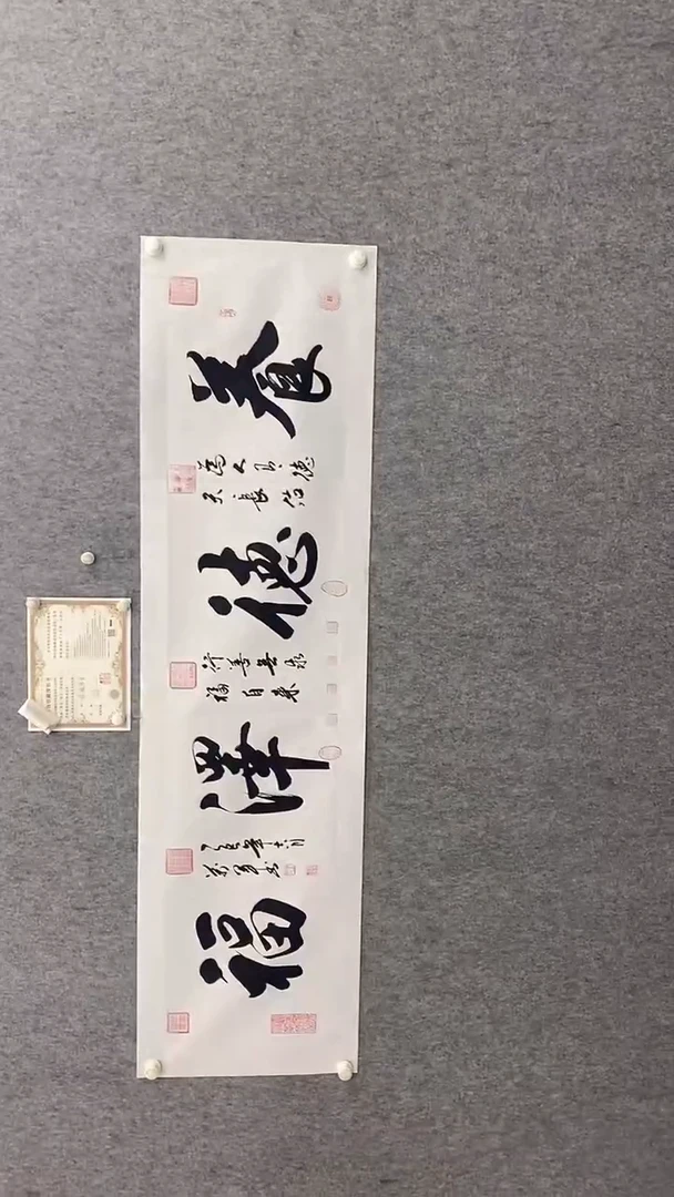 书法王万军180*50养德泽福 晓雅