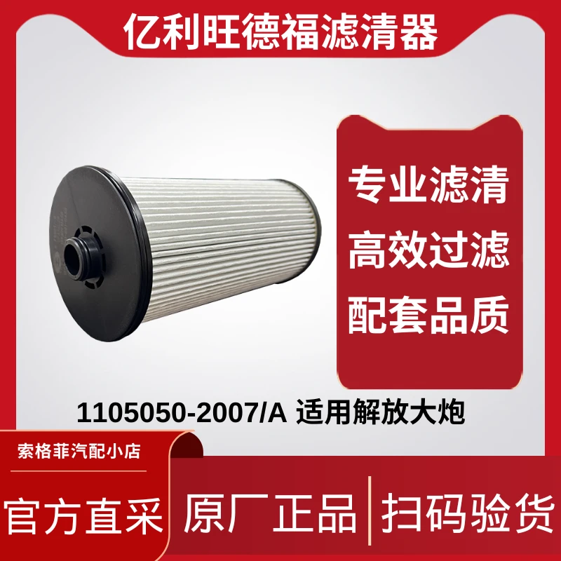 柴滤1105050-2007/A 亿利旺德福油水分离器滤芯适用于解放车型