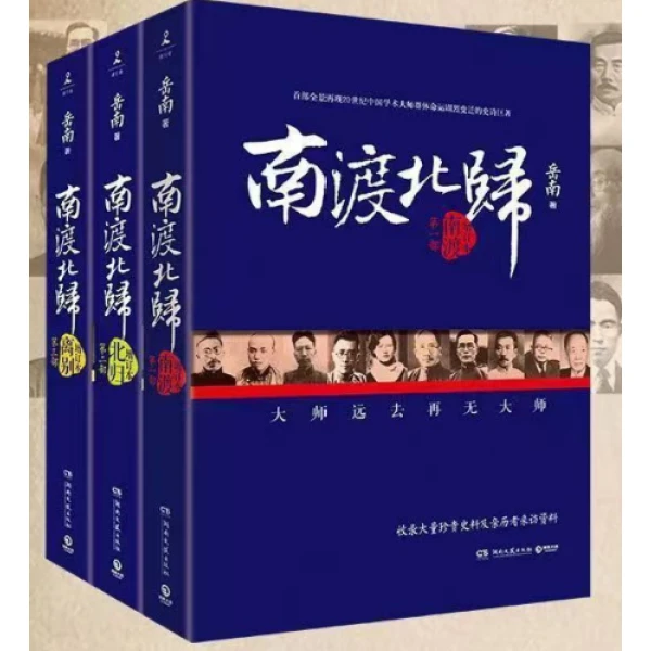 【现】南渡北归全3册