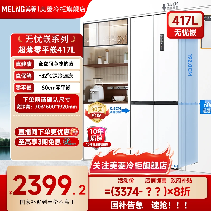 美菱无忧嵌417升十字嵌入式超薄冰箱一级双变频风冷无霜家用