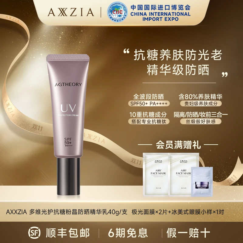 【进博会特邀参展款】AXXZIA/晓姿 多维光护抗糖化防晒精华乳40g/支