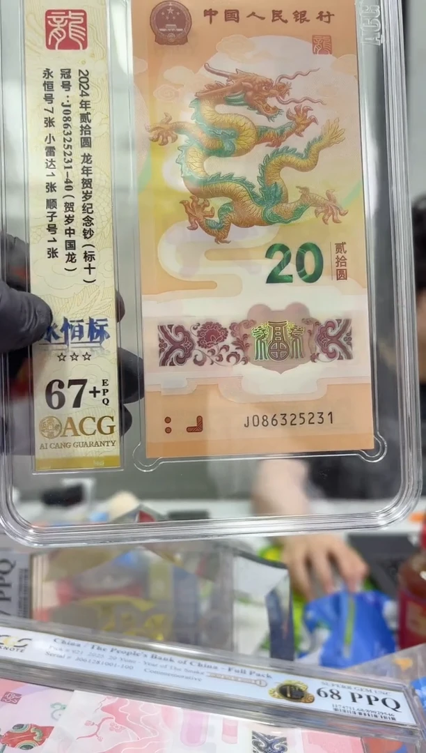 塑料爱藏评级-龙年纪念钞086头标十67+无47规格