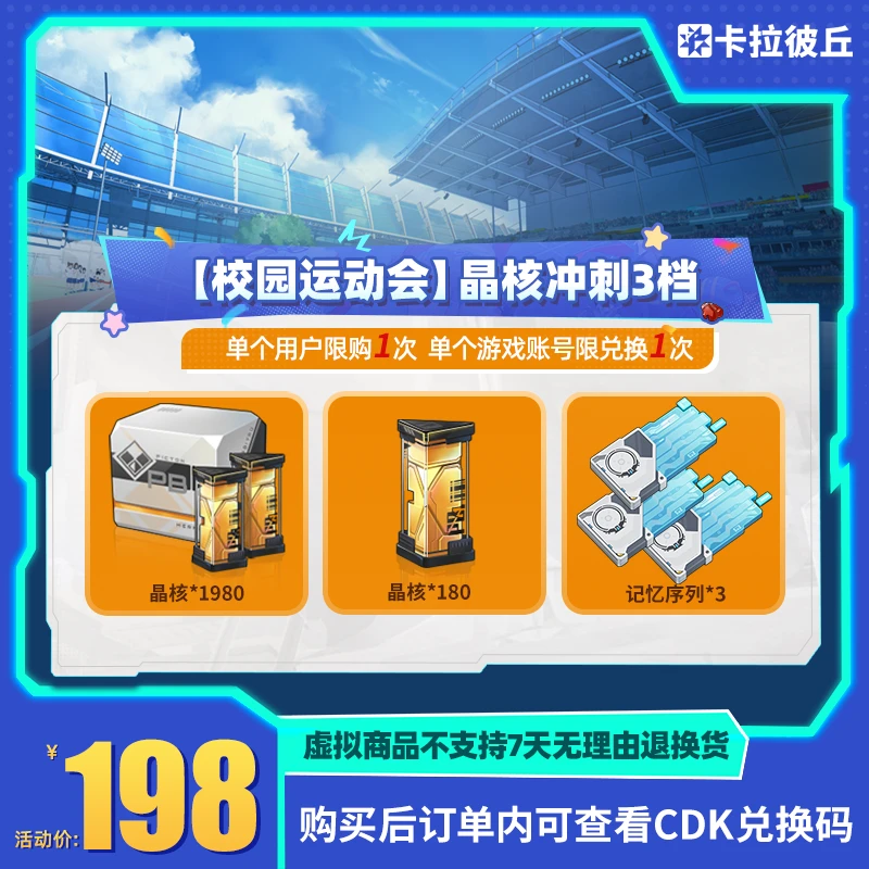 卡拉彼丘【校园运动会】晶核冲刺3档 道具端游 限兑1