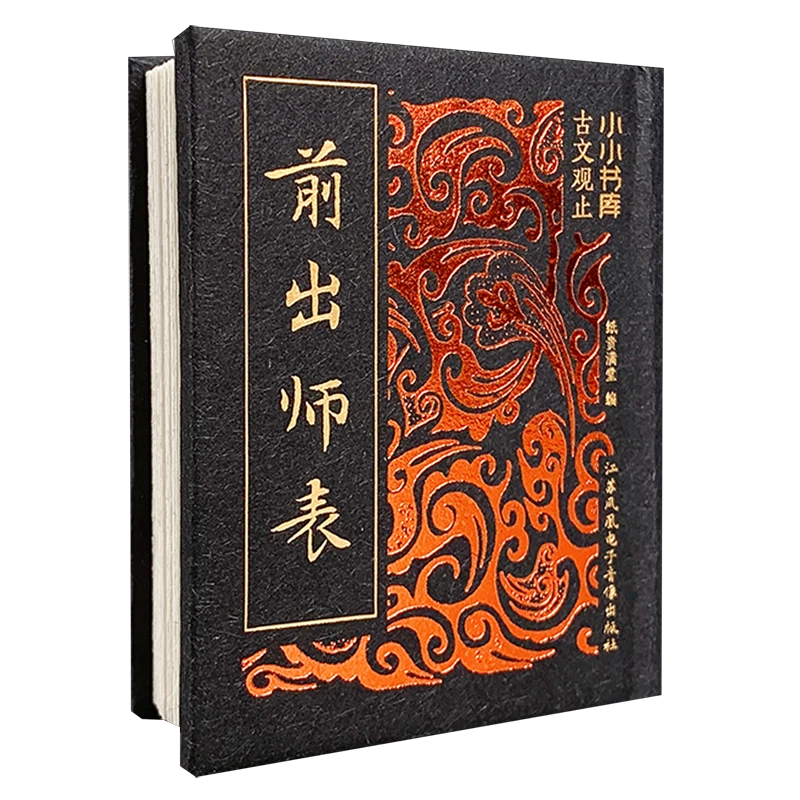 前出师表 新华书店正版