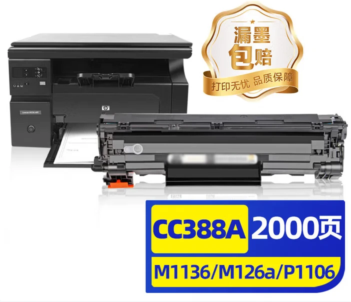 cc388a硒鼓适用HPm1136 m126a m126nw 1136 p1108打印机 约2000页