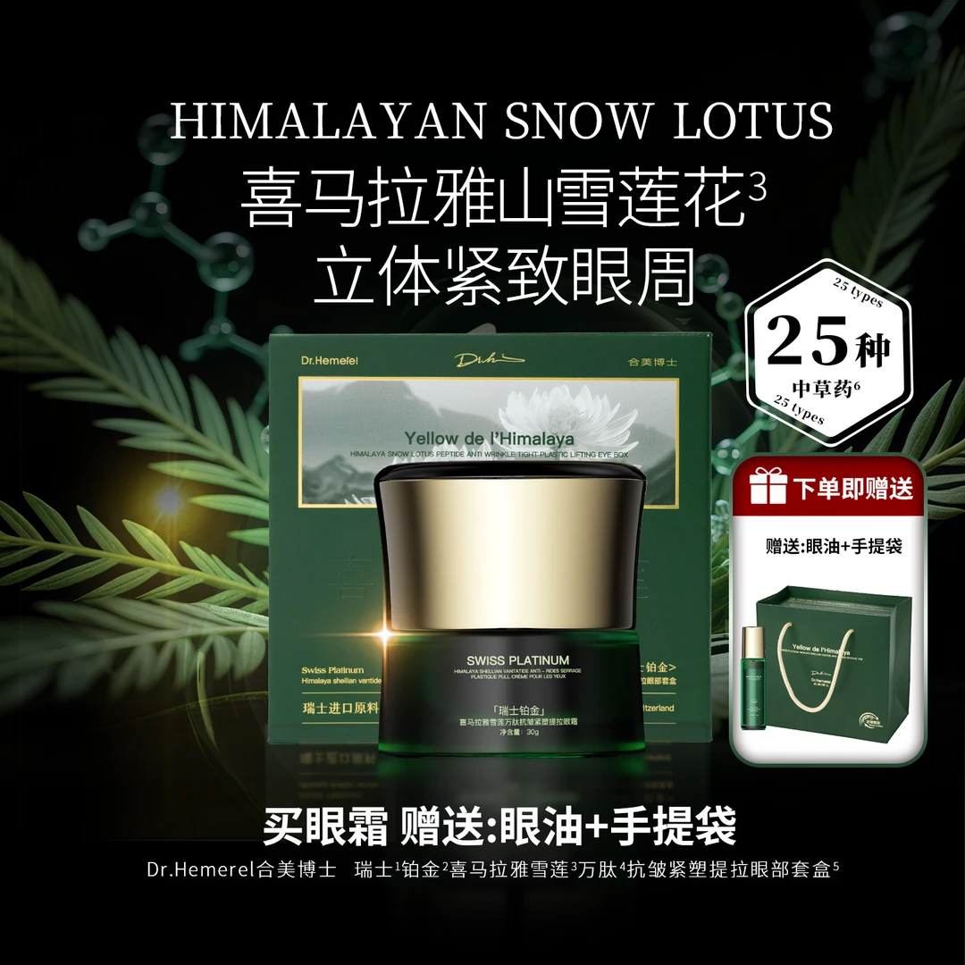 Dr.Hemerel合美博士瑞士铂金喜马拉雅雪莲万肽抗皱提拉眼部套