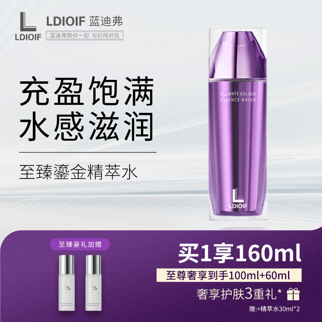 LDIOIF/蓝迪弗至臻鎏金精萃水 保湿紧致抗皱
