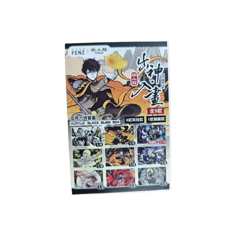 〖大屏拆专属〗非人哉-出神·入画系列亚克力砖漫盲盒