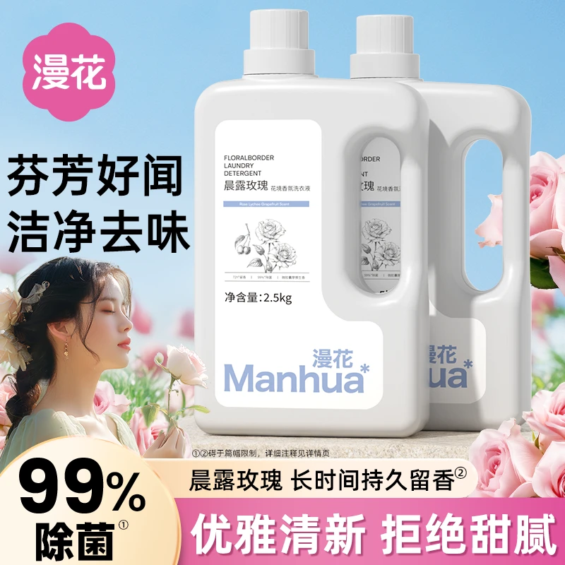 漫花晨露玫瑰香氛蛋白酶脂肪酶酵素洗衣液留香除菌除螨强效去污渍