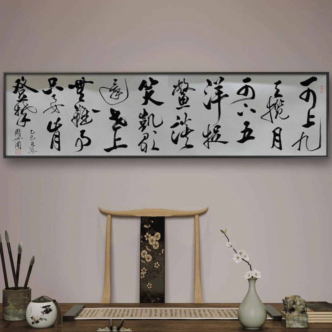 手写书法周世闻书法作品上九天揽月