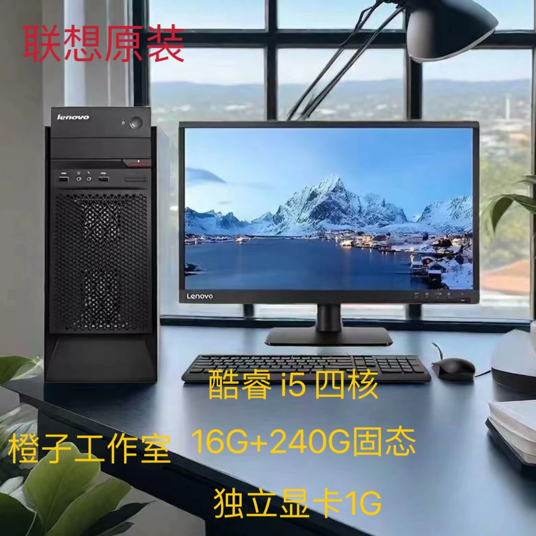 95新 Lenovo/联想 酷睿i5商务台式办公机officeERP客服办公学习