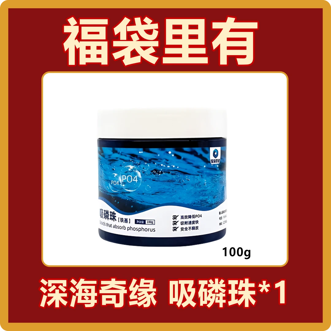 深海奇缘 吸磷珠*1