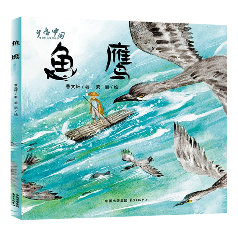 鱼鹰 新华书店正版