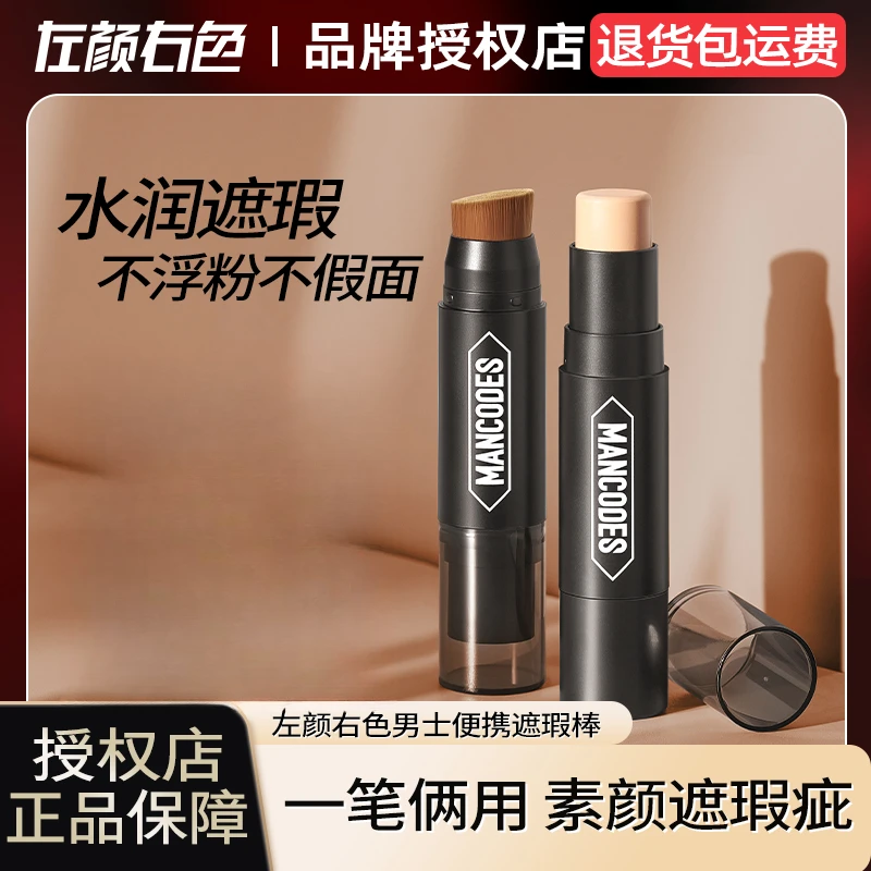 【黄皮肤福音！】左颜右色遮瑕棒男士双头遮瑕膏笔 遮痘印黑眼圈