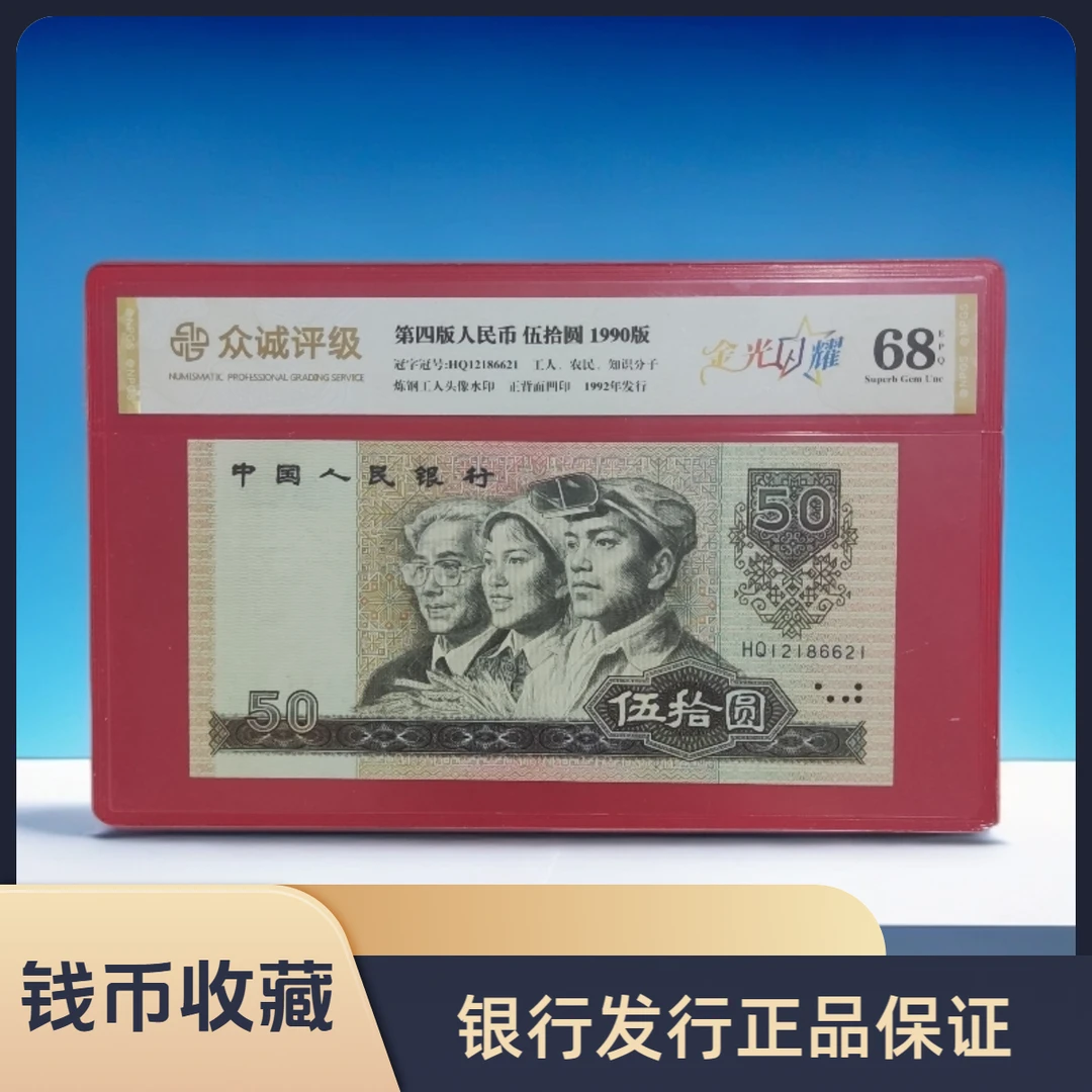 第四套人民币 伍拾圆/金光闪耀/荧光币/真钱真币