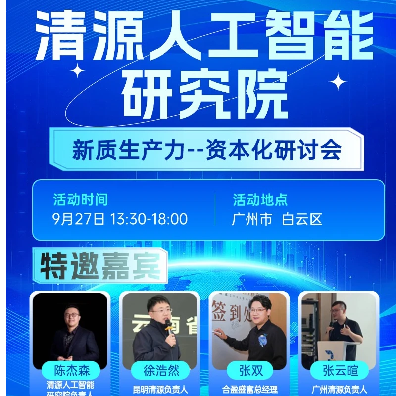 9.27广州【新质生产力-资本化研讨会】门票
