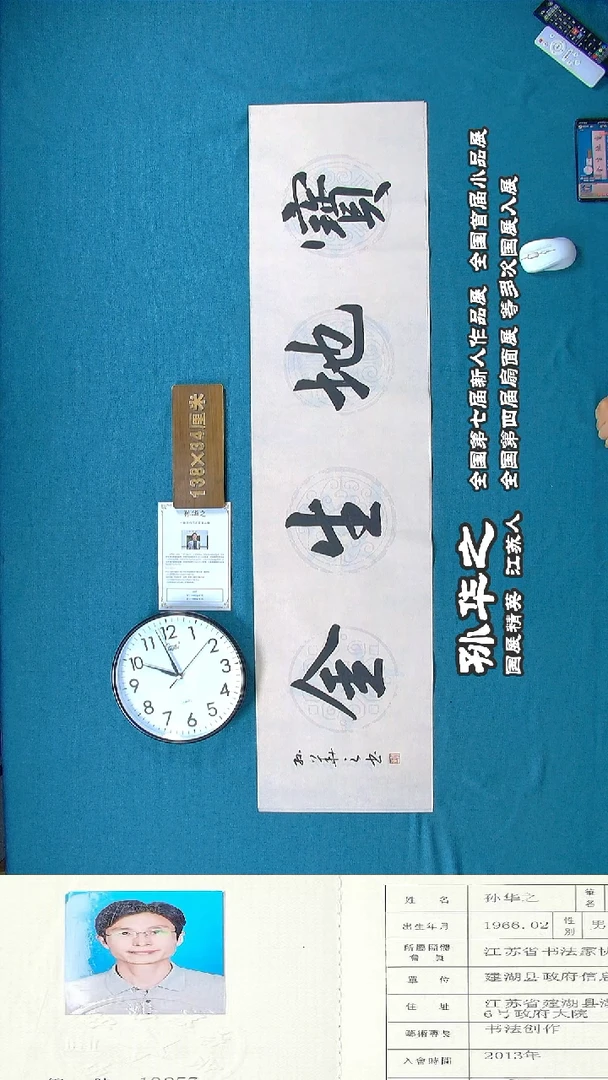 书法96R孙华之书法作品