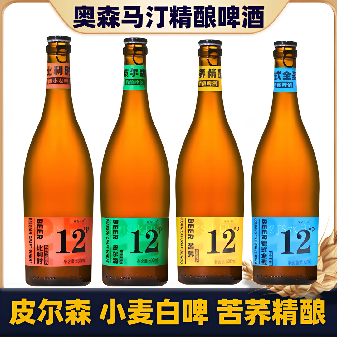 奥森马汀精酿啤酒比利时风味白啤德式全麦皮尔森苦荞精酿500ml瓶