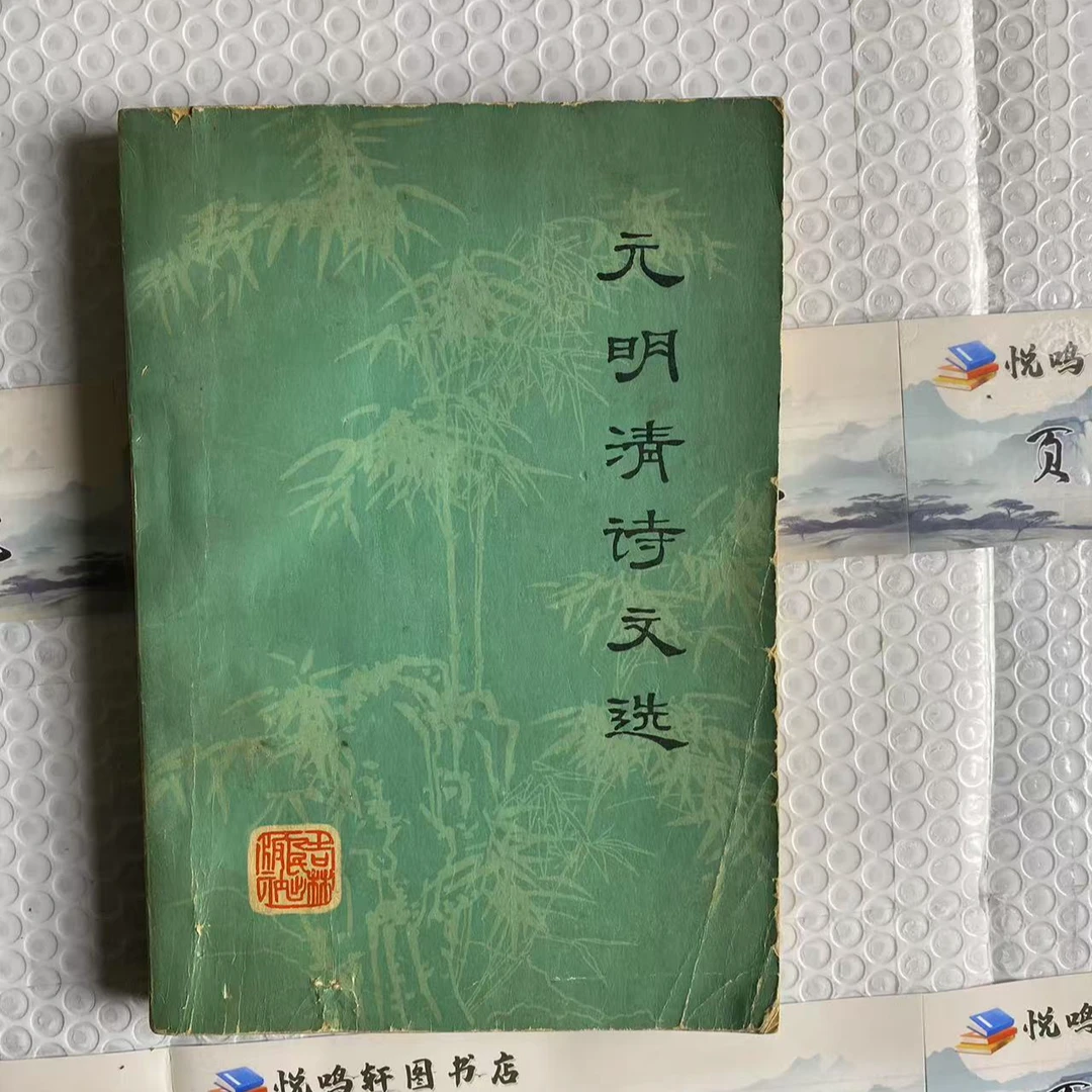 8新  元明清诗文选    二手书轻微瑕疵 品相以直播间为主