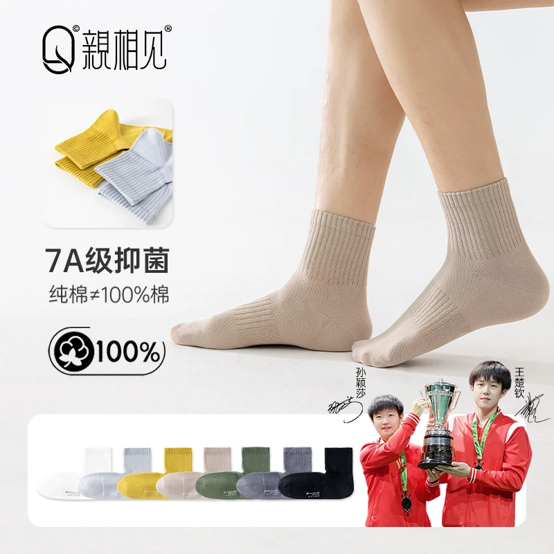 亲相见100%棉袜子春秋款男士吸汗抑菌防臭不掉落中筒袜孙颖莎