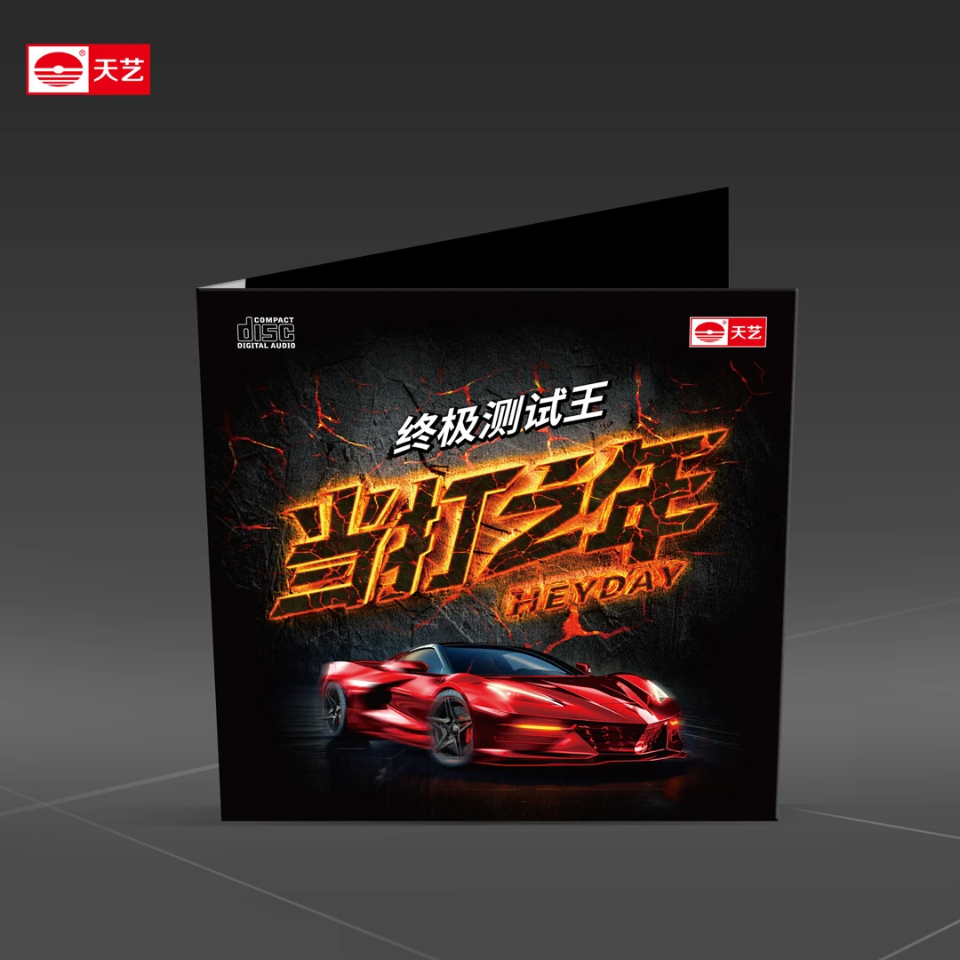 天藝【福利拍品】经典CD （简装包装介意勿拍）天艺唱片