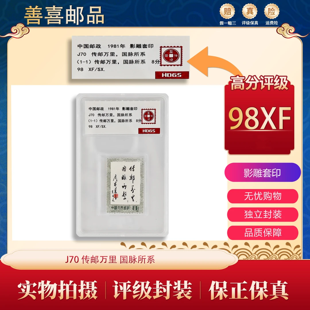 J70  传邮万里，国脉所系邮票  互动评级