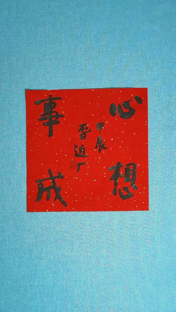 【闪购商品】书法156 河北刘世涛中书协34*34