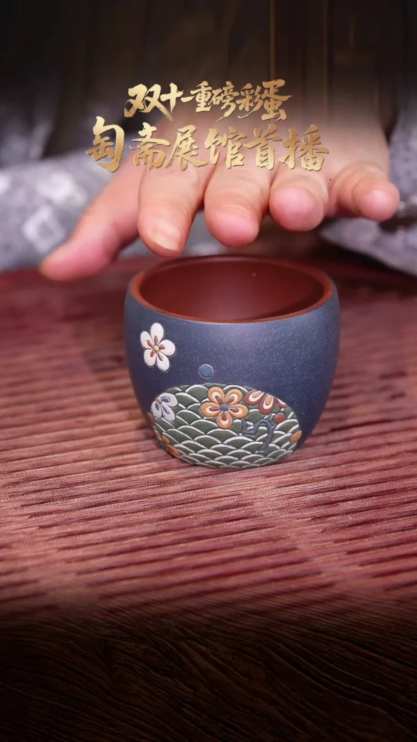 18空山造器紫砂TZ 落花杯