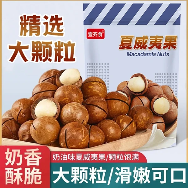 【250g*4袋】】夏威夷果新货优选大颗粒袋装奶油味坚果干果年货零食