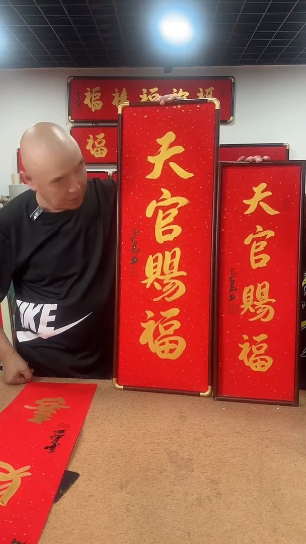 书法天官赐福 90厘米 高见书法