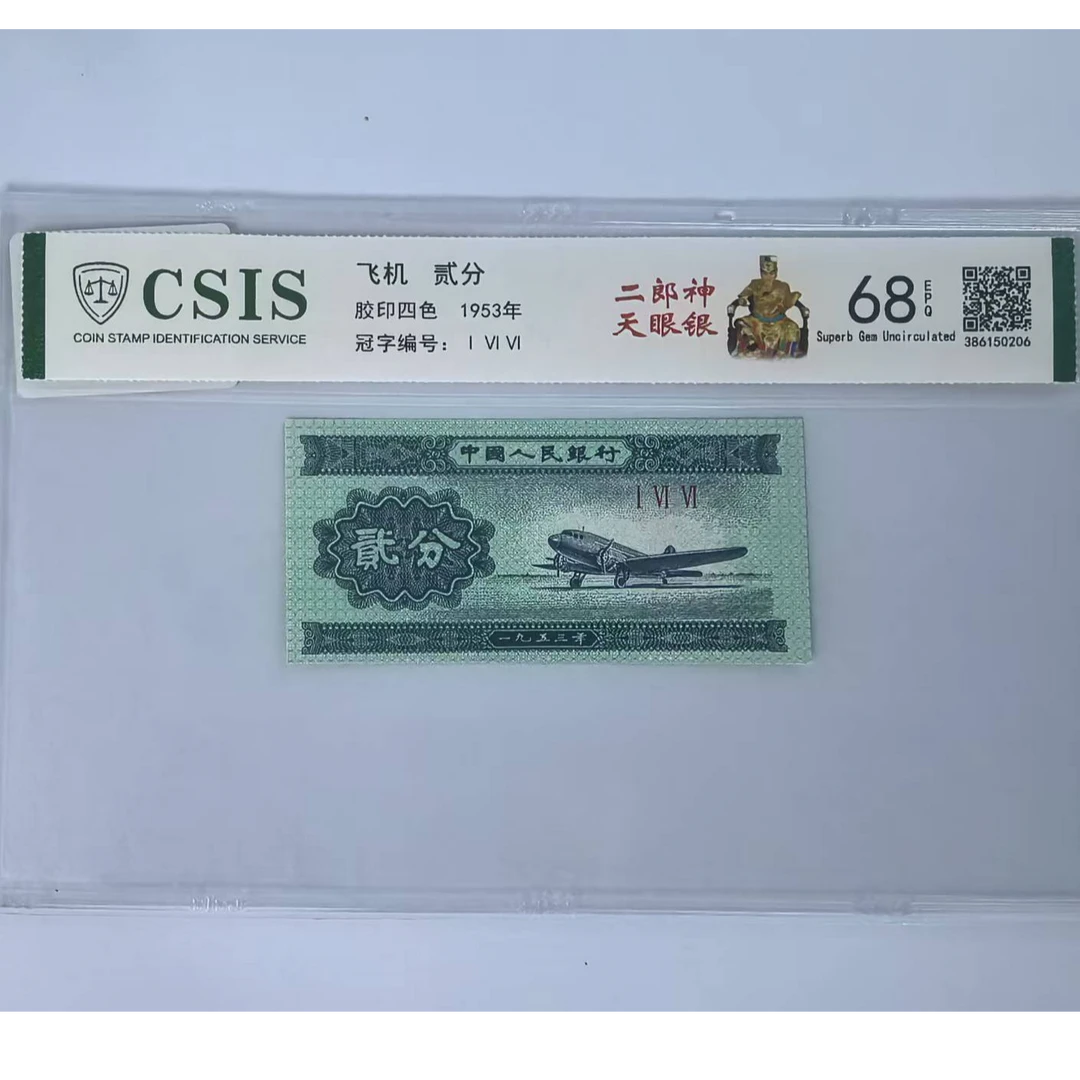 第二套人民币 贰分 二郎神天眼银（号码随机）