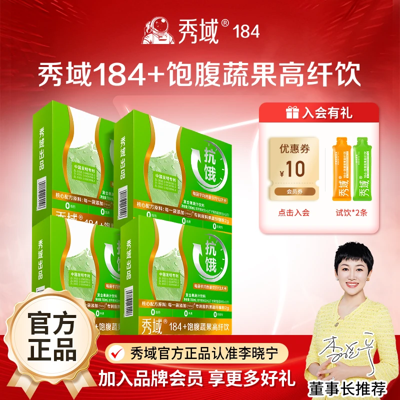 【入会有礼】4盒装秀域184+饱腹蔬果高纤饮餐前饮饱感饮膳食纤维