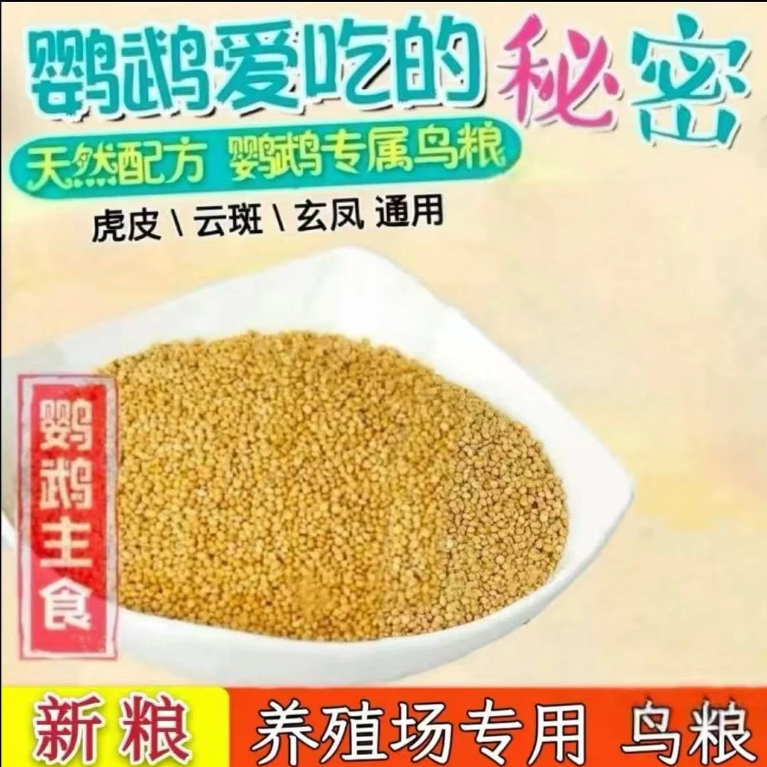 鹦鹉粮食营养丰富虎皮鹦鹉中小型专用谷子饲养用品粮食