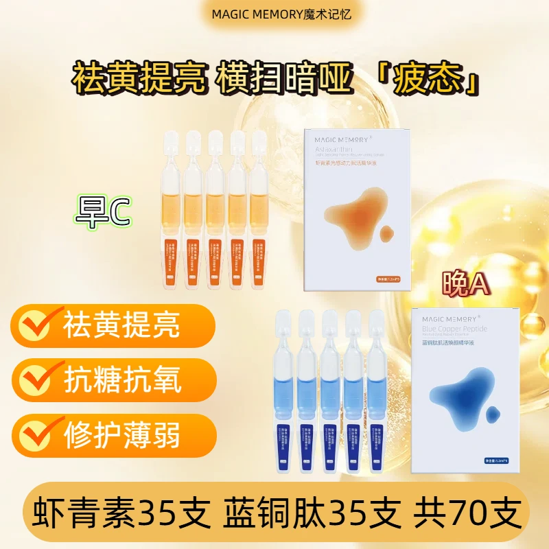 【活抗氧 奢护愈肌】虾青素蓝铜肽组合祛黄抗皱早C晚A 焕亮精华原液
